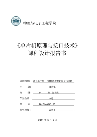 基于单片机LED数码管共阴极显示电路课程设计资料