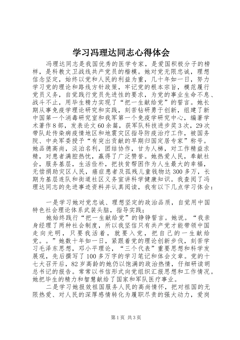 学习冯理达同志体会心得_第1页