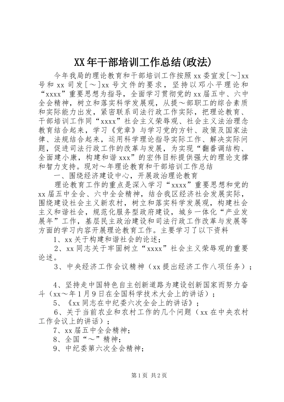 XX年干部培训工作总结(政法) _第1页