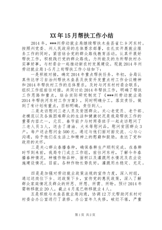 XX年15月帮扶工作小结 