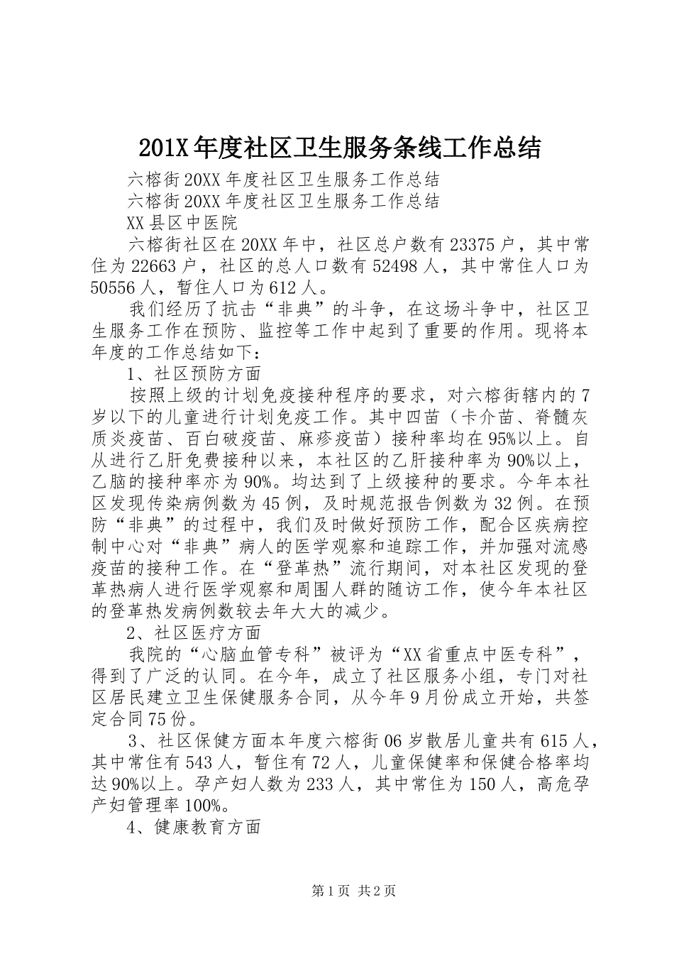 202X年度社区卫生服务条线工作总结_第1页