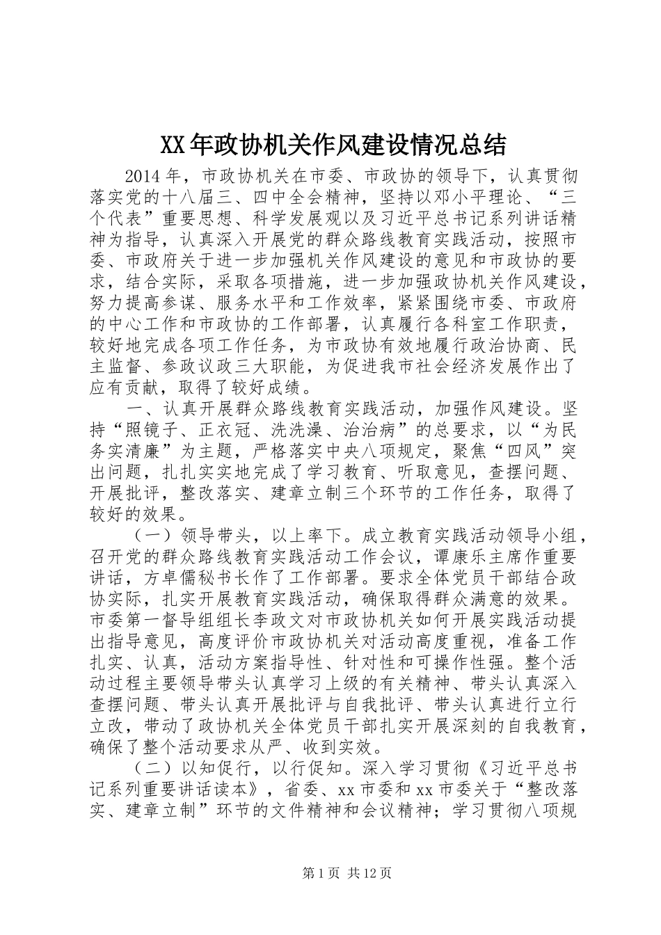 XX年政协机关作风建设情况总结 _第1页