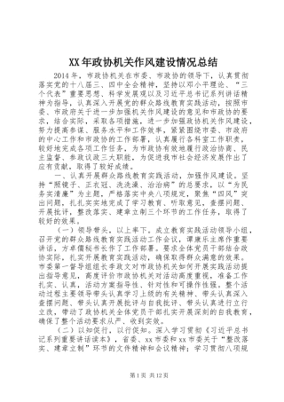 XX年政协机关作风建设情况总结 