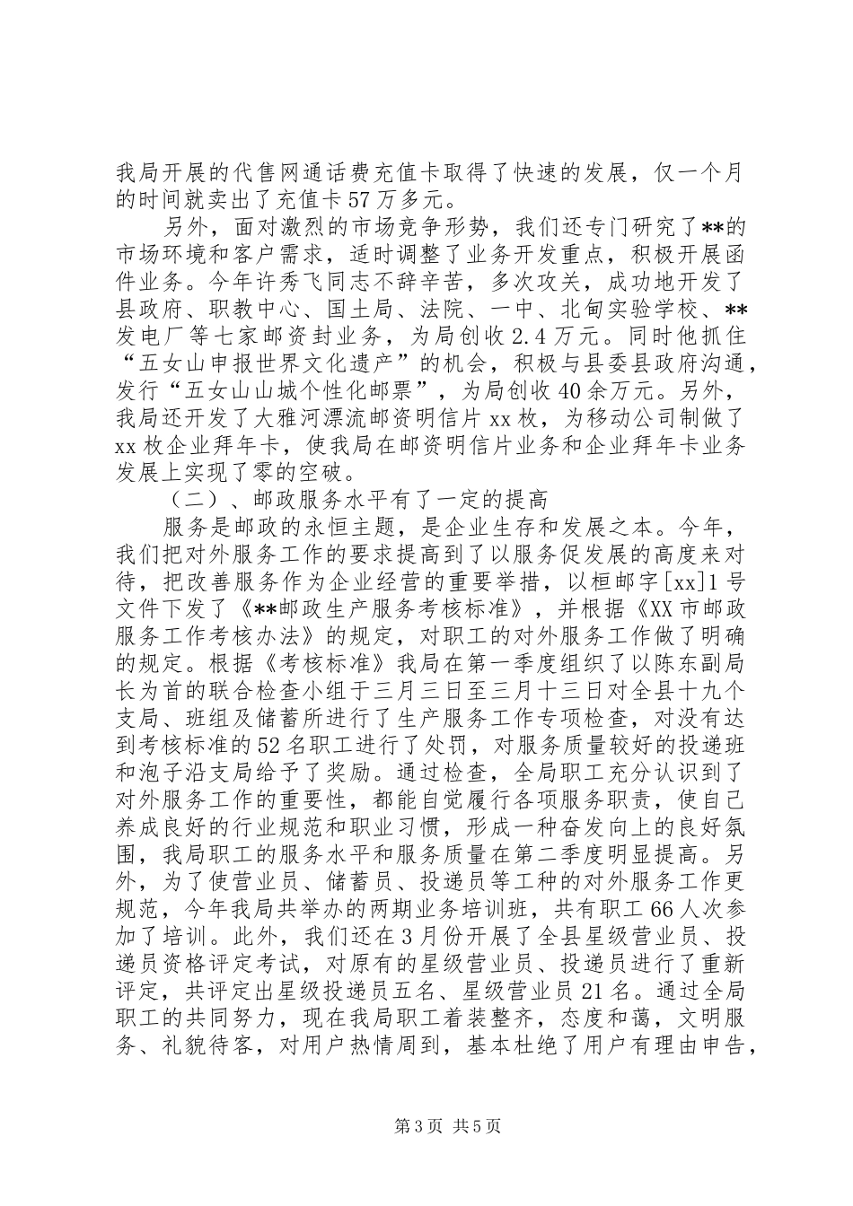 XX年邮政局年终工作总结 _第3页