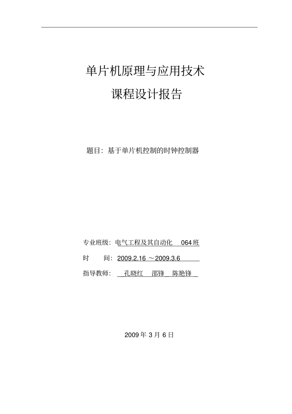 基于单片机控制的时钟控制器_第1页