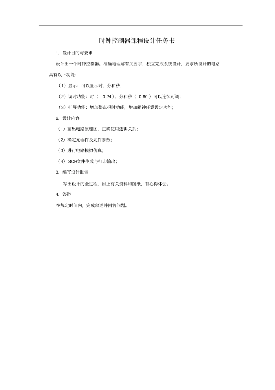 基于单片机控制的时钟控制器_第2页