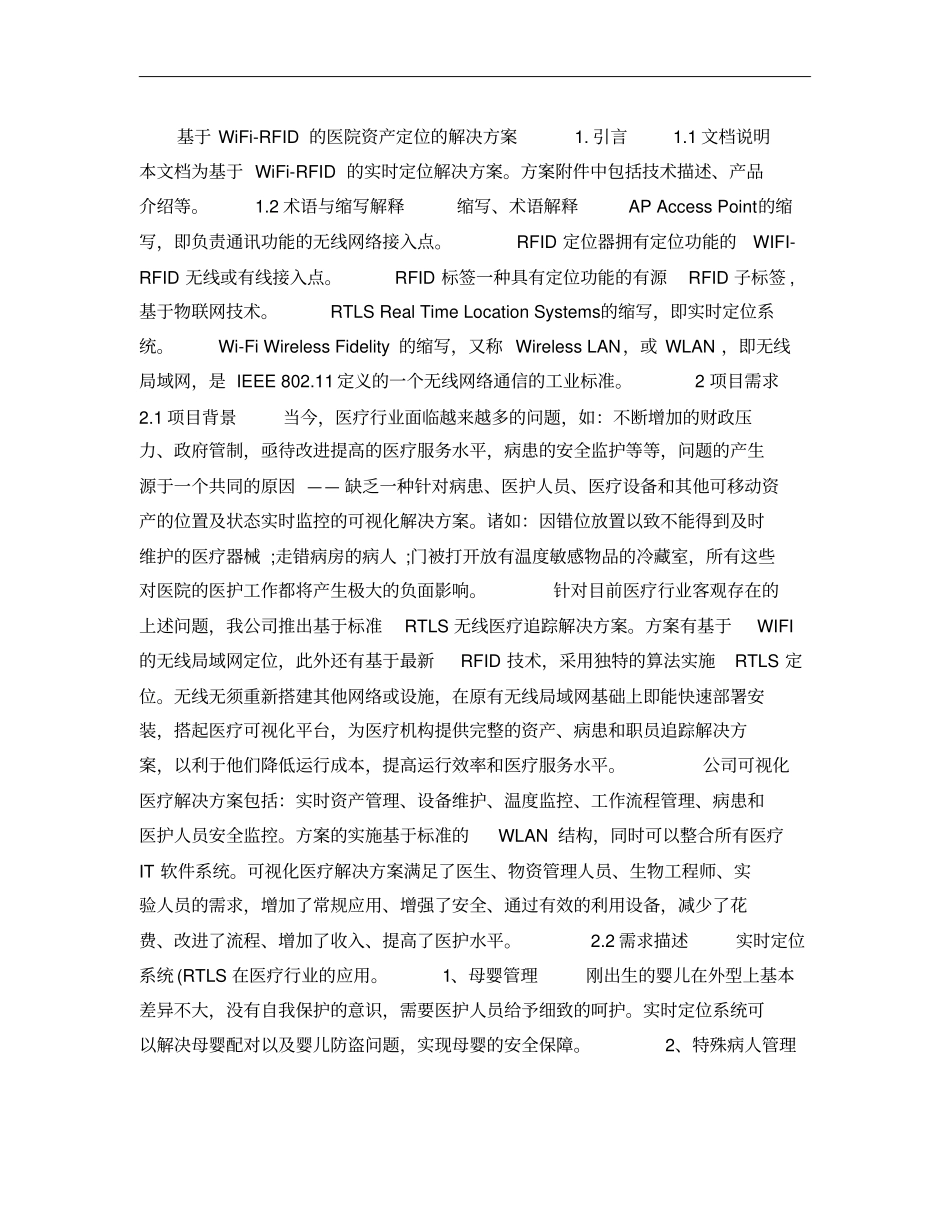 基于WiFi-RFID的医院资产定位的解决方案概要_第1页