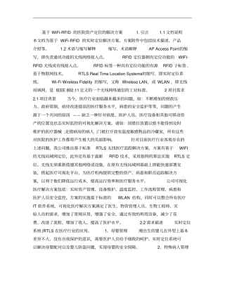 基于WiFi-RFID的医院资产定位的解决方案概要