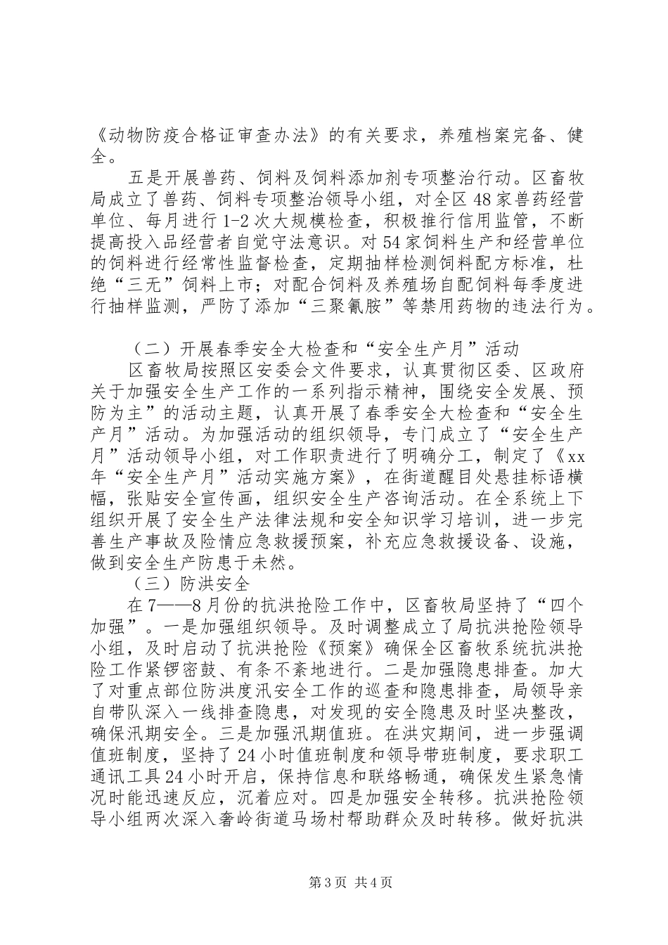 XX年区畜牧局安全生产工作总结 _第3页