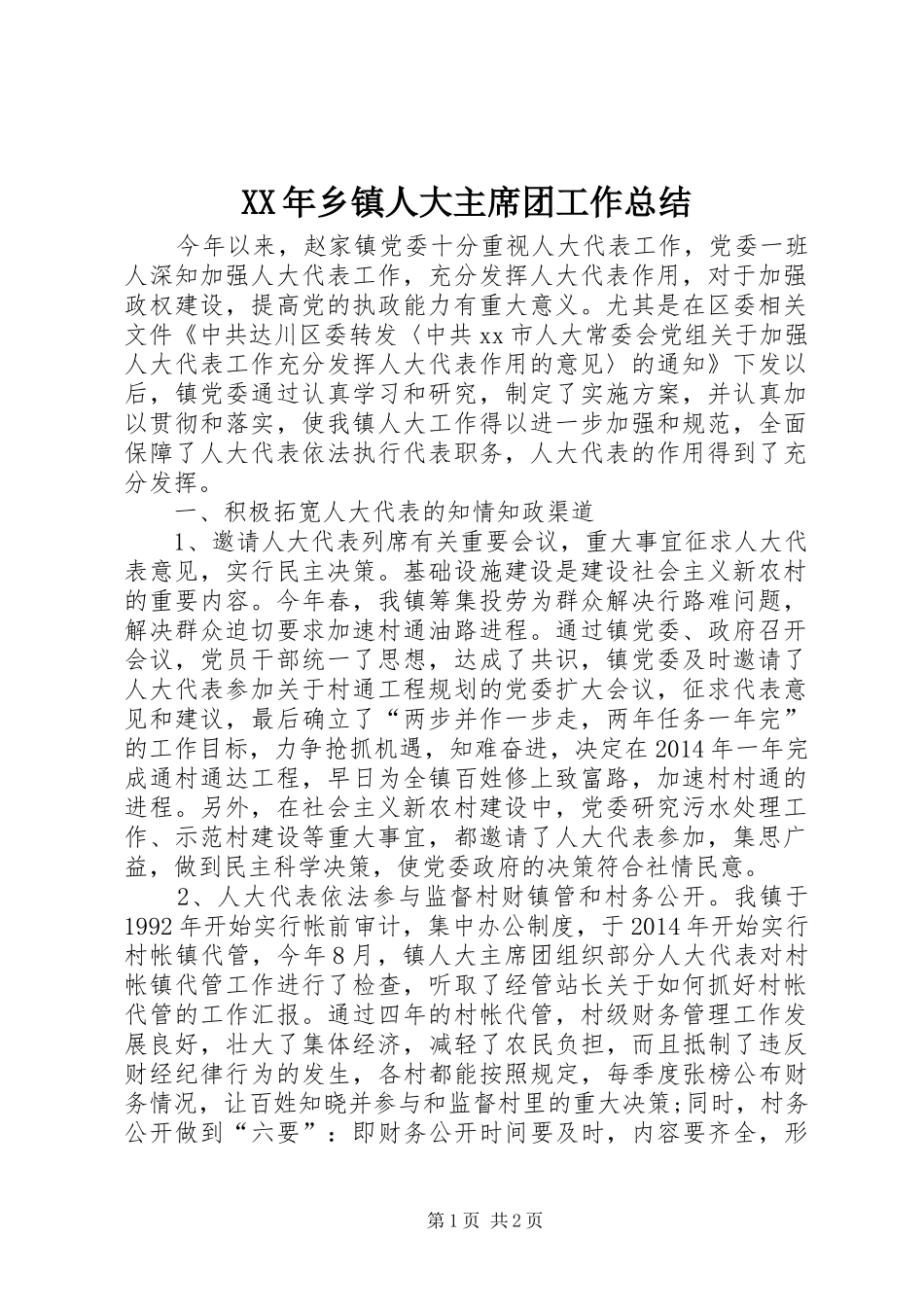 XX年乡镇人大主席团工作总结 _第1页