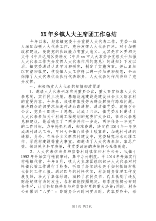 XX年乡镇人大主席团工作总结 