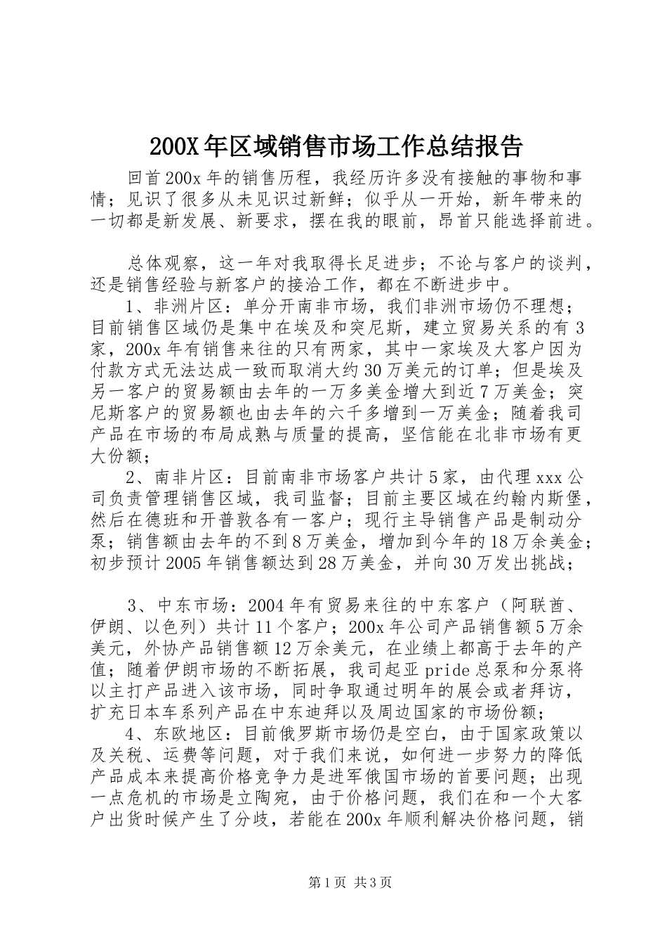 200X年区域销售市场工作总结报告 _第1页