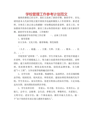 学校管理工作参考计划范文 