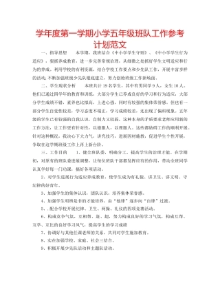 学年度第一学期小学五年级班队工作参考计划范文 