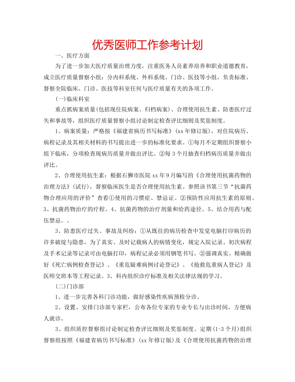 优秀医师工作参考计划 _第1页