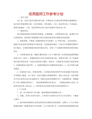 优秀医师工作参考计划 