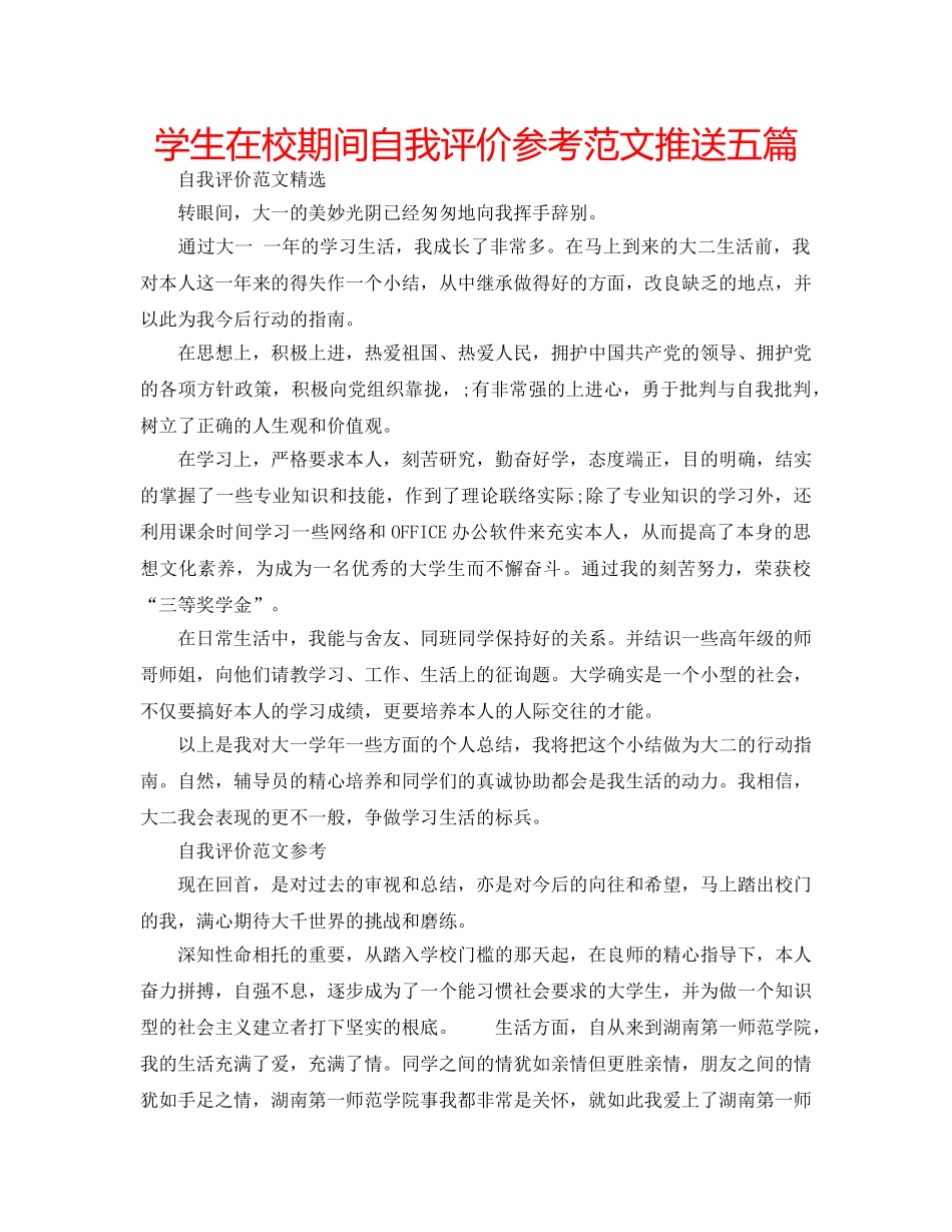 学生在校期间自我评价参考范文推送五篇 _第1页