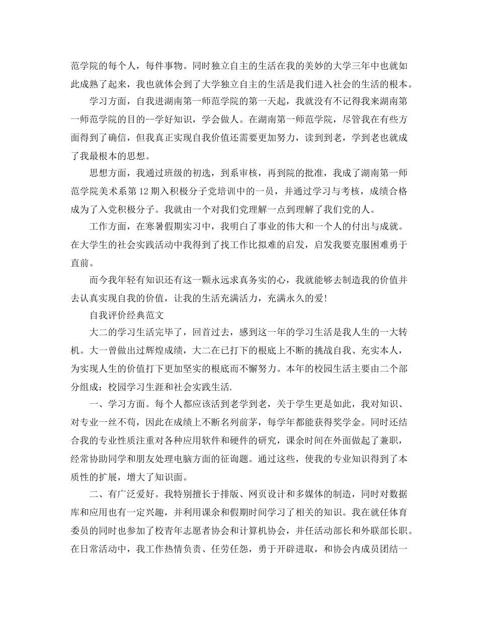学生在校期间自我评价参考范文推送五篇 _第2页