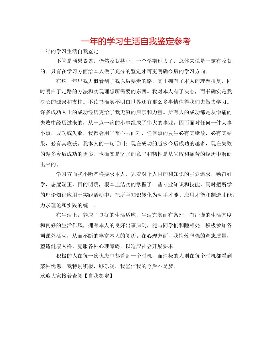 一年的学习生活自我鉴定参考 _第1页