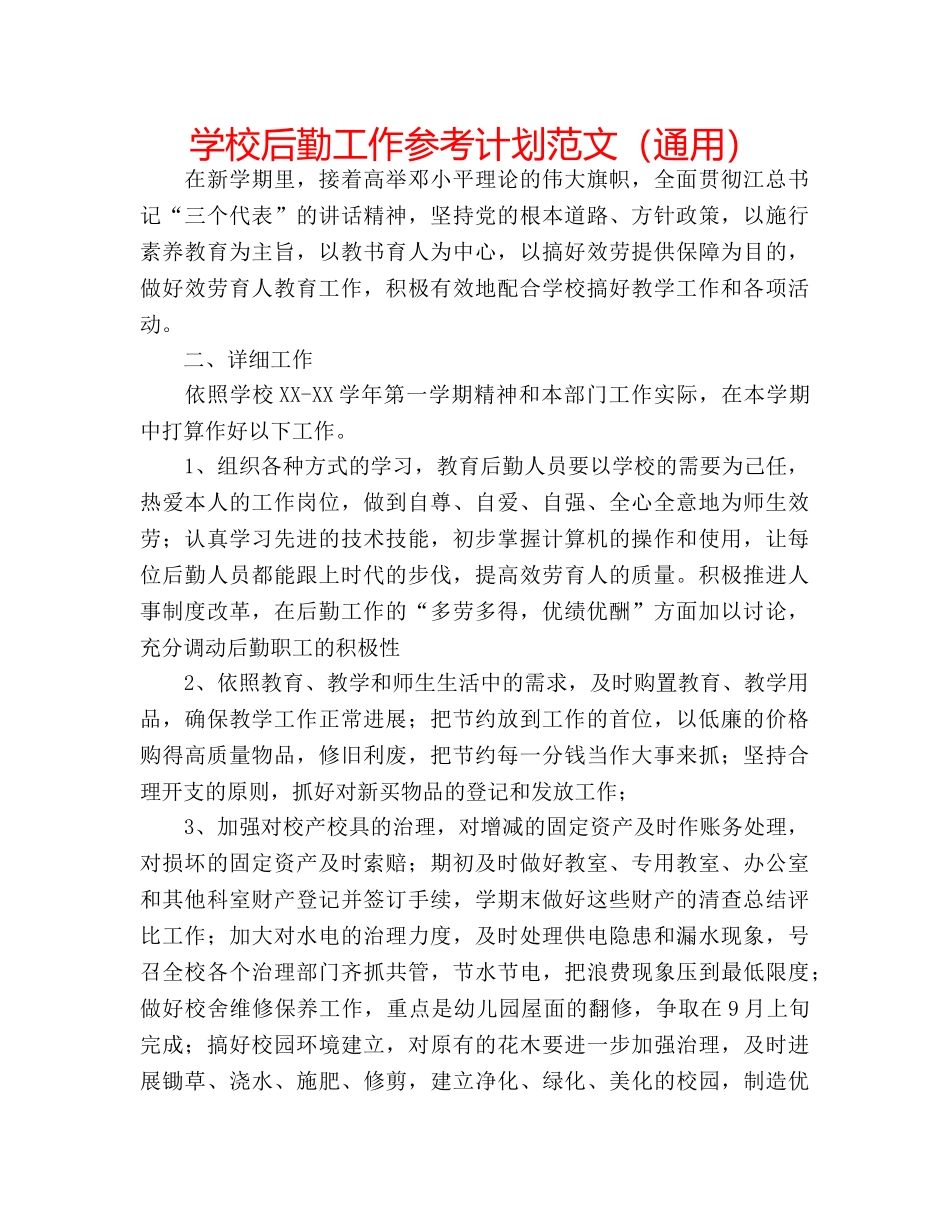 学校后勤工作参考计划范文（通用） _第1页