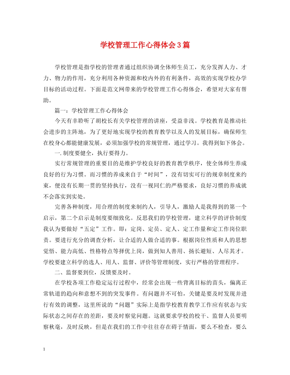 学校管理工作心得体会3篇 _第1页