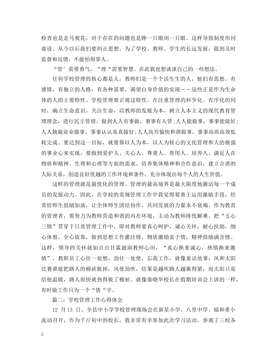 学校管理工作心得体会3篇 _第2页