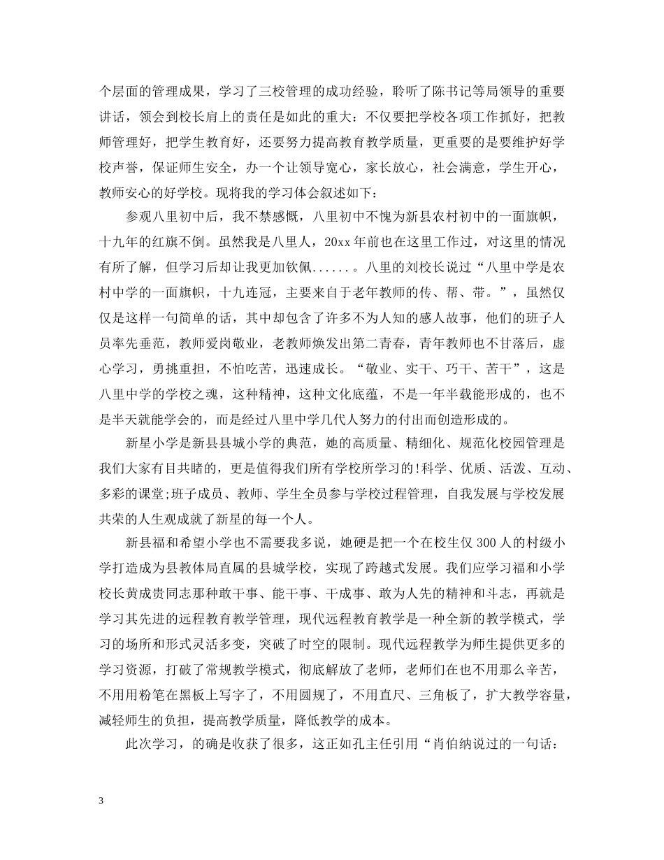 学校管理工作心得体会3篇 _第3页