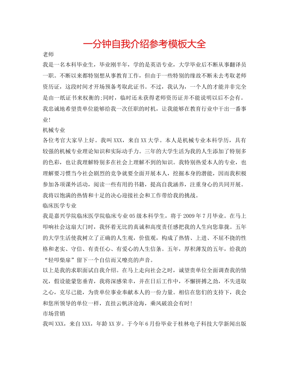 一分钟自我介绍参考模板大全 _第1页