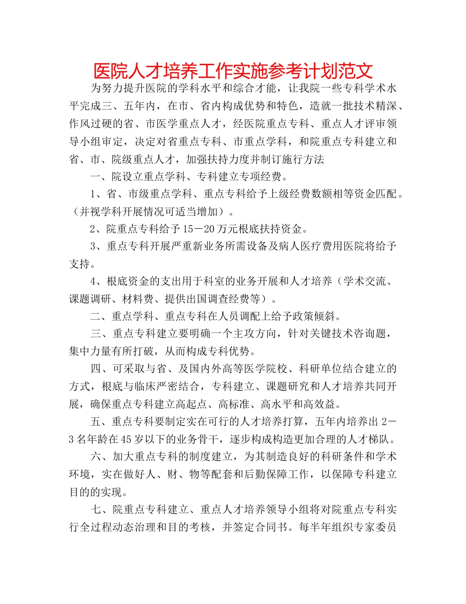 医院人才培养工作实施参考计划范文 _第1页