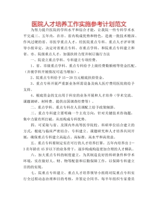 医院人才培养工作实施参考计划范文 