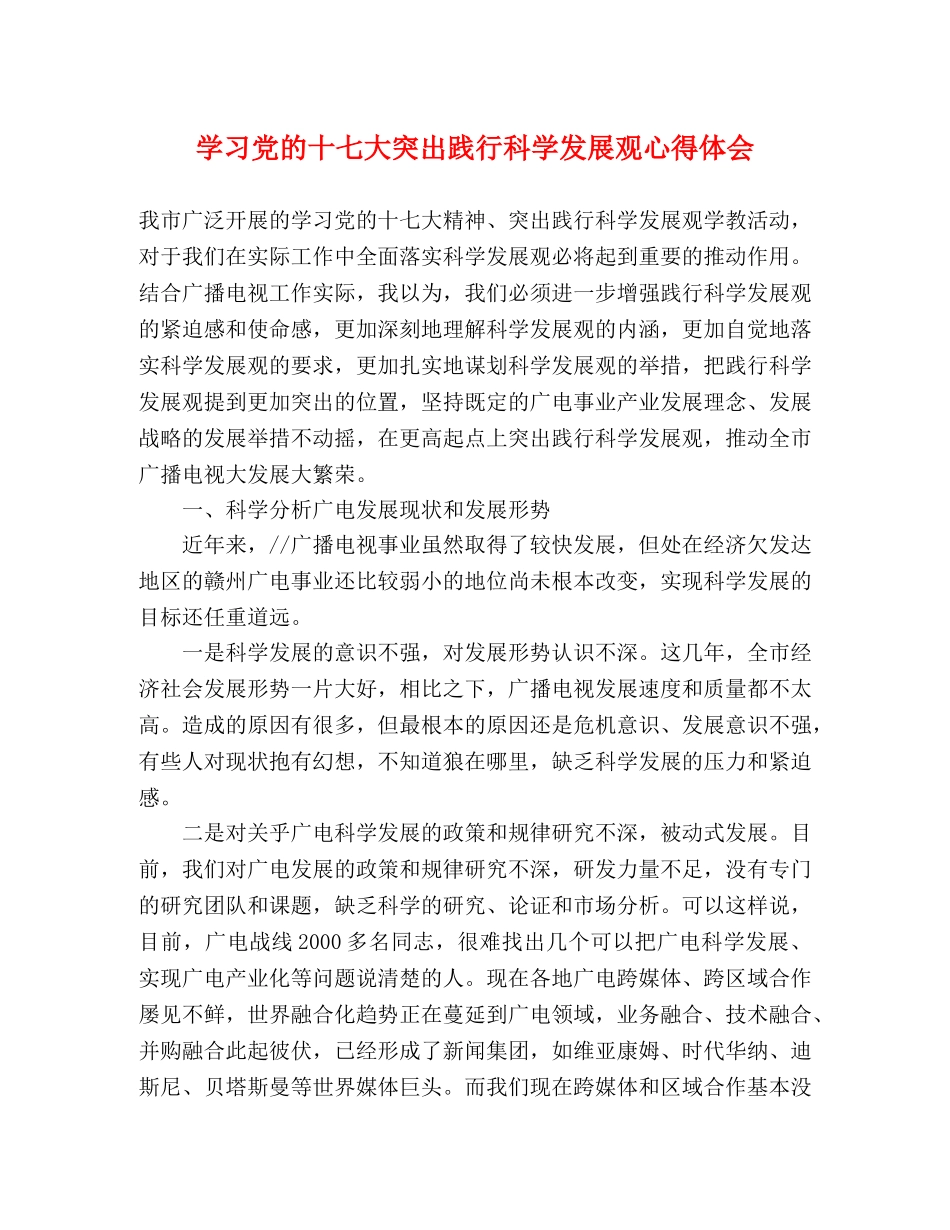 学习党的十七大突出践行科学发展观心得体会 _第1页