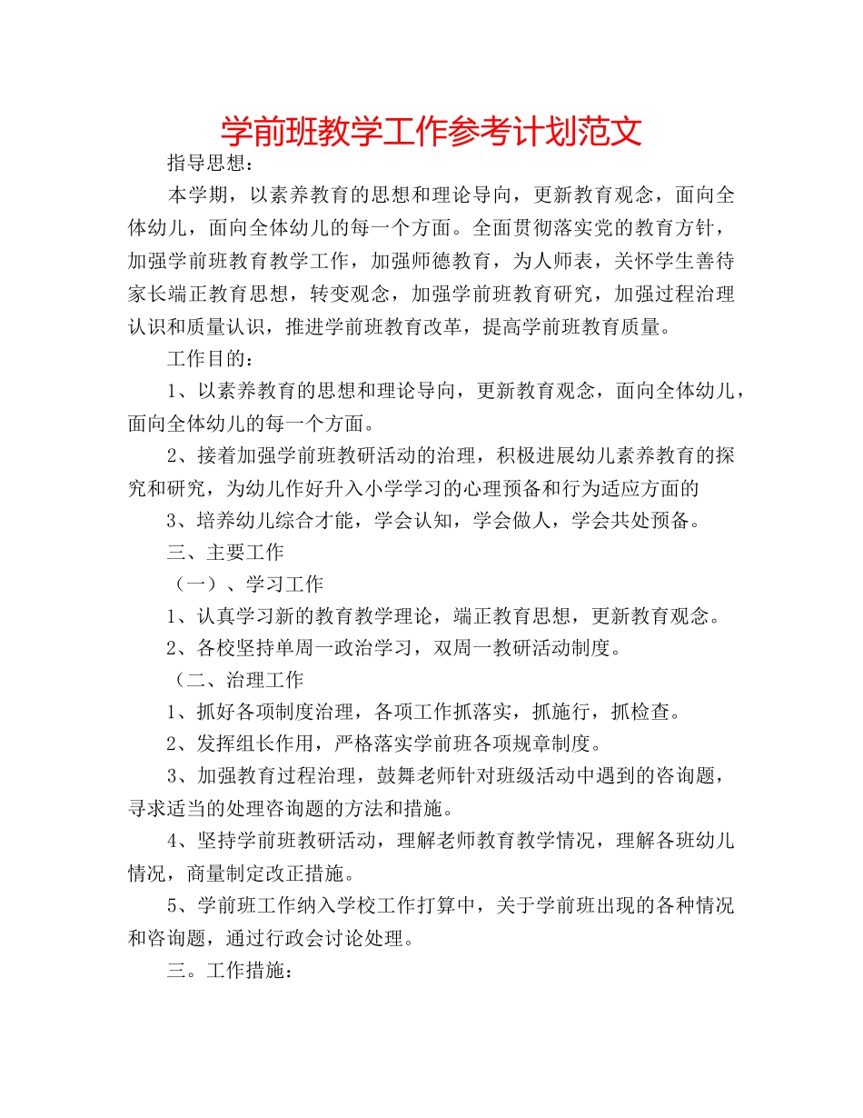 学前班教学工作参考计划范文 _第1页