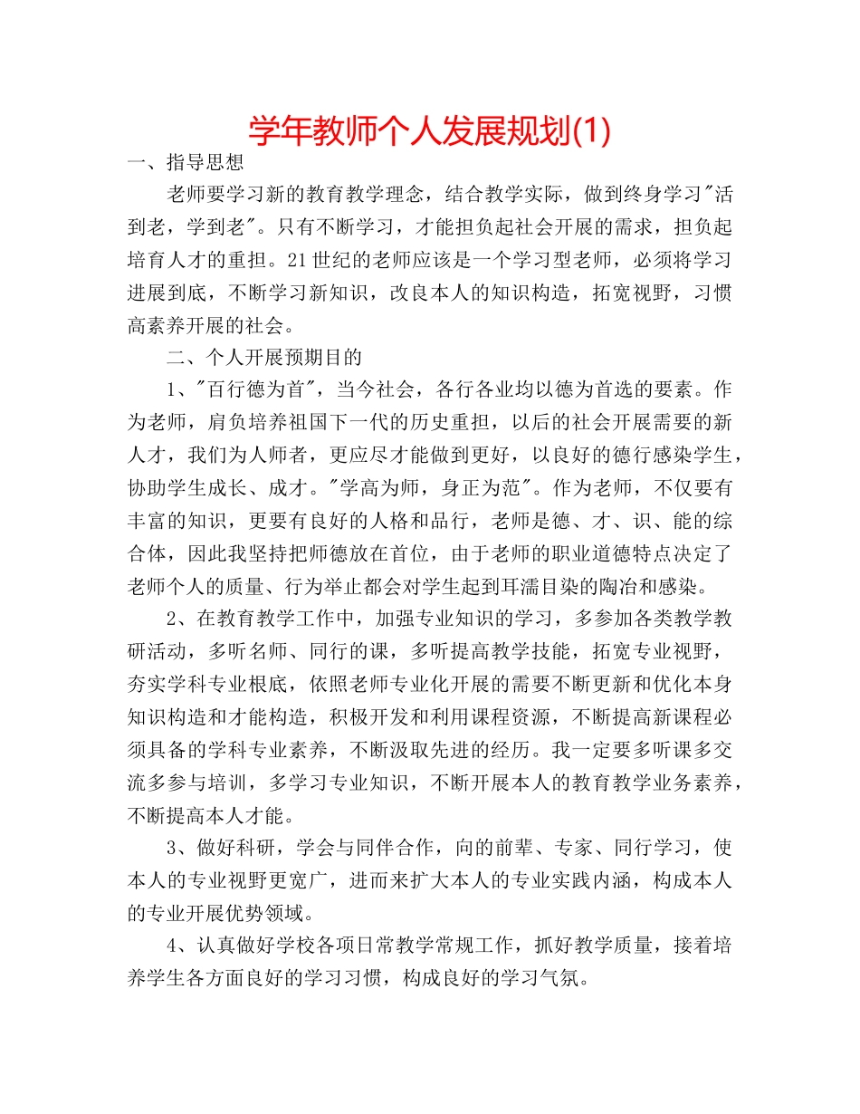 学年教师个人发展规划(1) _第1页