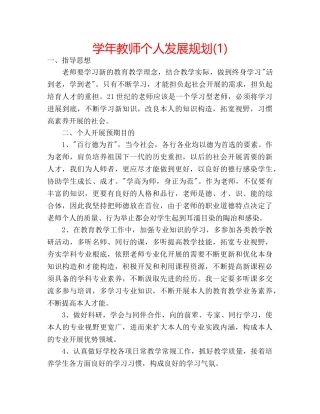 学年教师个人发展规划(1) 