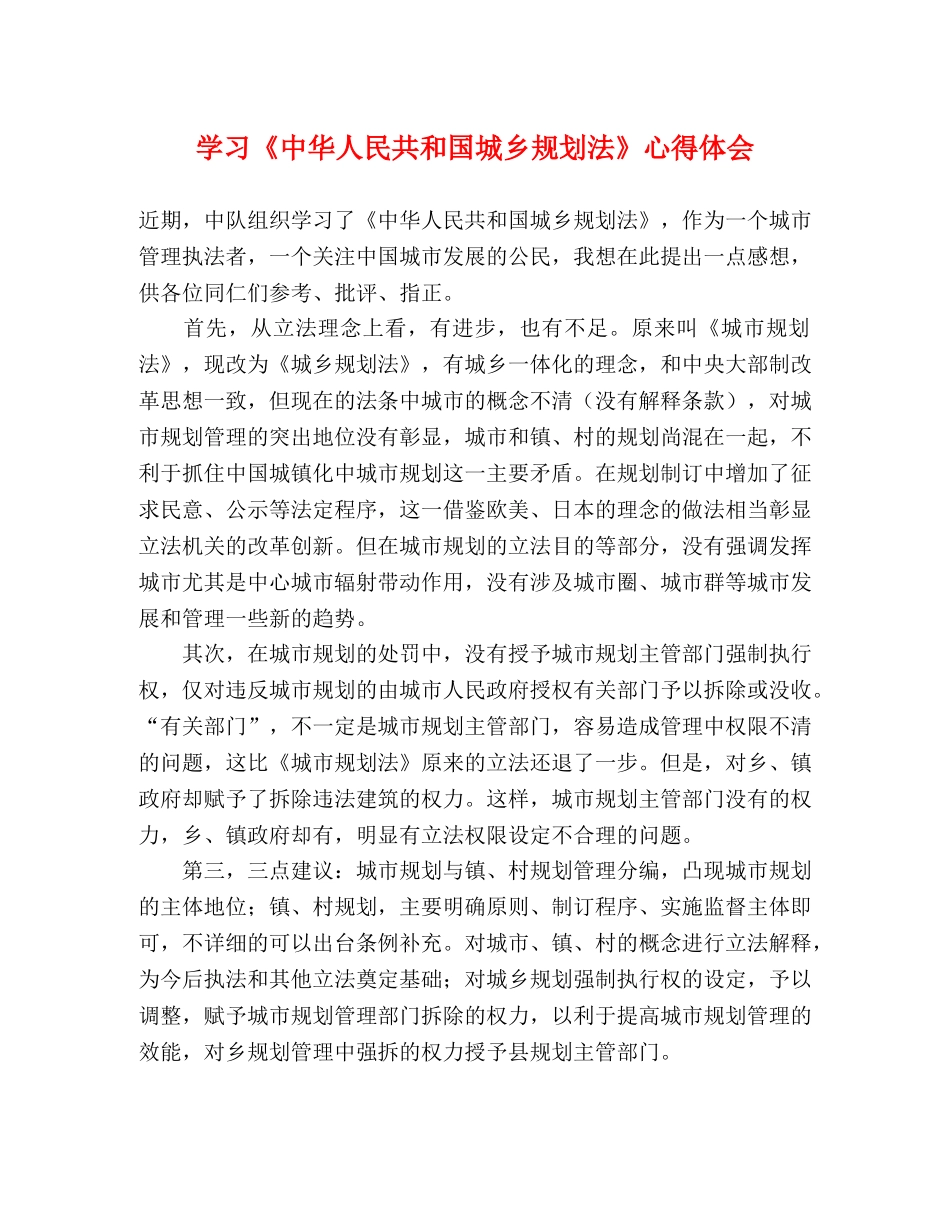 学习《中华人民共和国城乡规划法》心得体会 _第1页