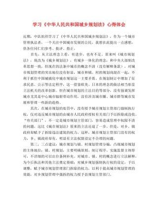 学习《中华人民共和国城乡规划法》心得体会 