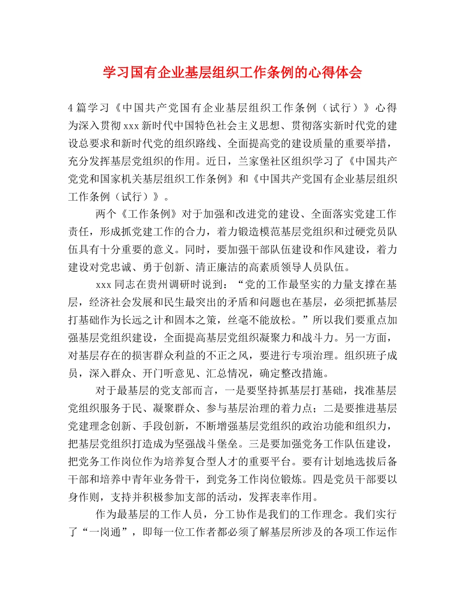 学习国有企业基层组织工作条例的心得体会 _第1页