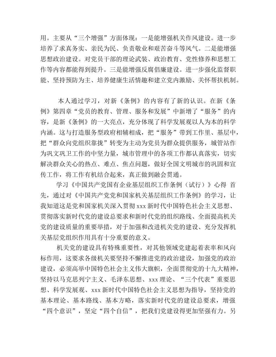 学习国有企业基层组织工作条例的心得体会 _第3页