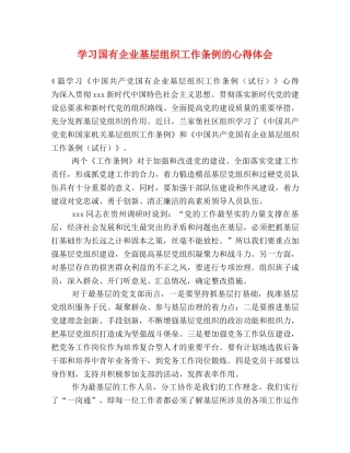 学习国有企业基层组织工作条例的心得体会 