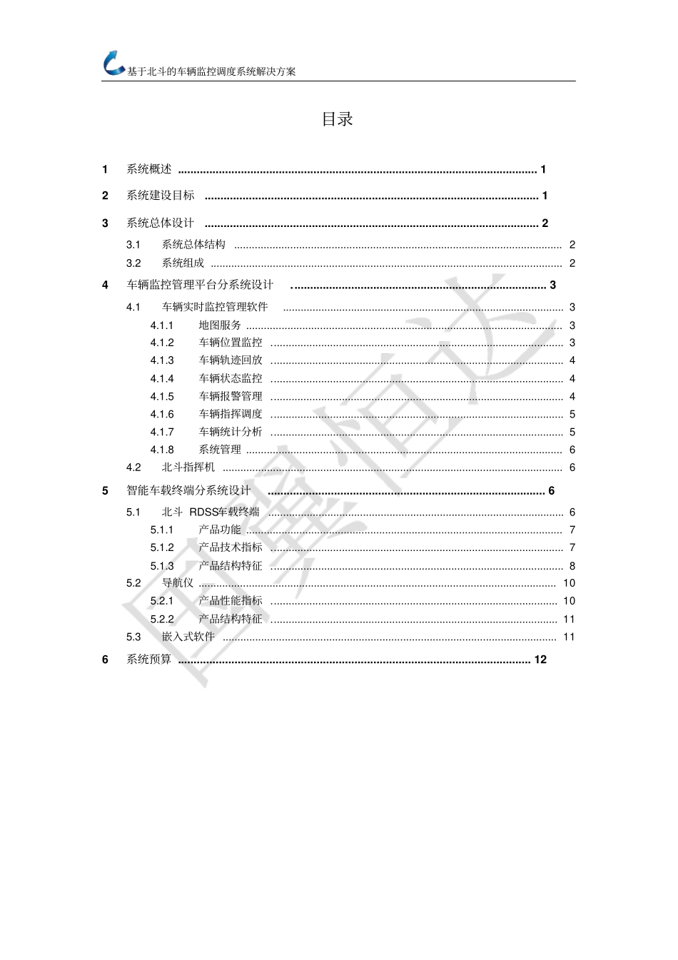 基于北斗的车辆监控调度系统解决方案V0资料_第2页
