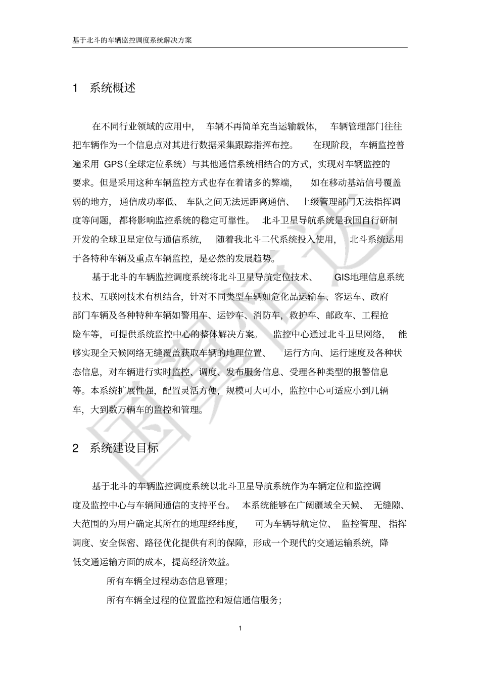 基于北斗的车辆监控调度系统解决方案V0资料_第3页