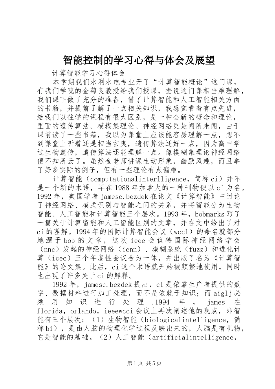 智能控制的学习体会与体会及展望_第1页