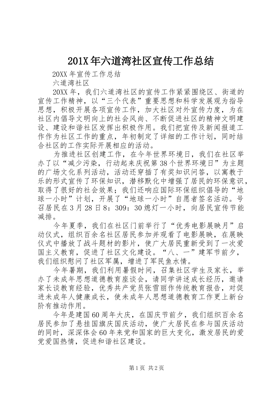 202X年六道湾社区宣传工作总结_第1页
