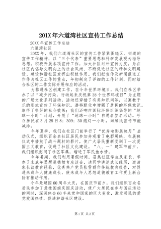 202X年六道湾社区宣传工作总结