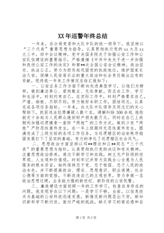 XX年巡警年终总结 