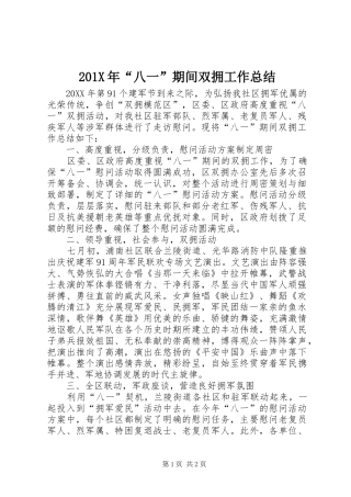 202X年“八一”期间双拥工作总结