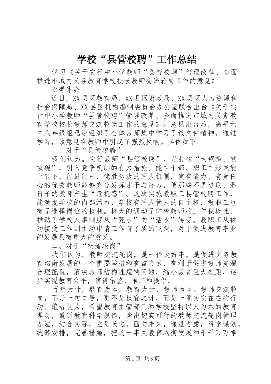学校“县管校聘”工作总结 _第1页