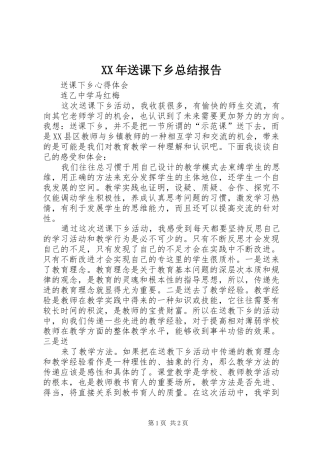XX年送课下乡总结报告 
