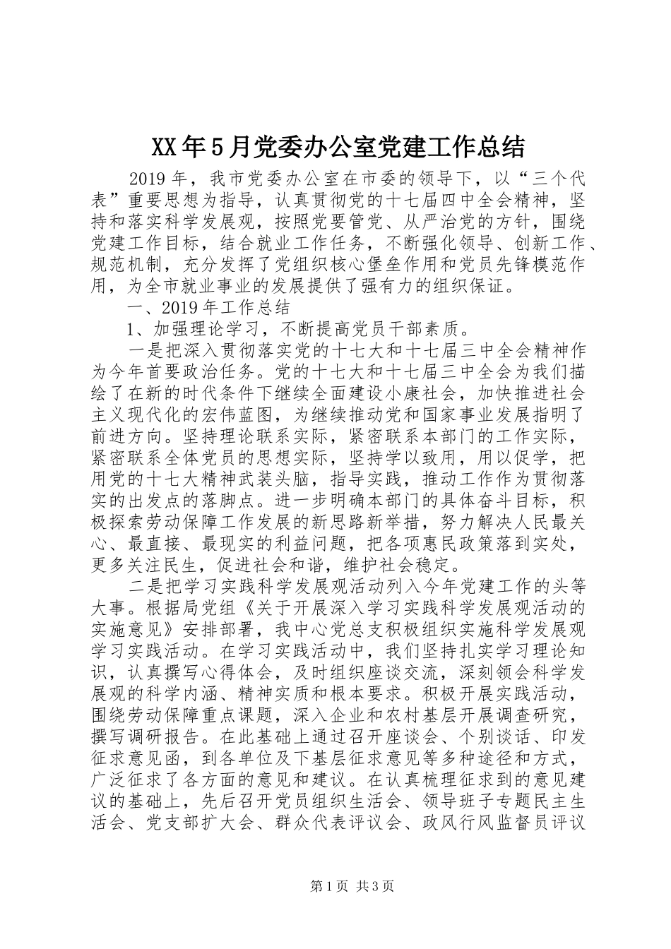 XX年5月党委办公室党建工作总结 _第1页