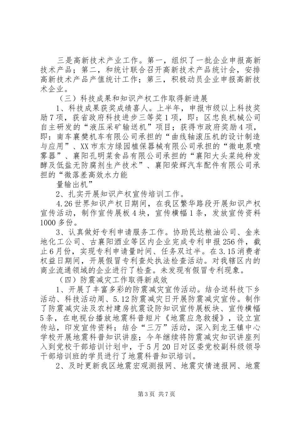 XX年区科技工作上半年工作总结 _第3页